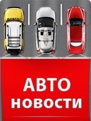 Автоновости и новинки авто